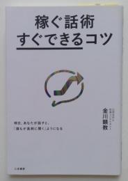 稼ぐ話術すぐできるコツ