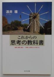 これからの思考の教科書 : 論理、直感、統合-現場に必要な3つの考え方