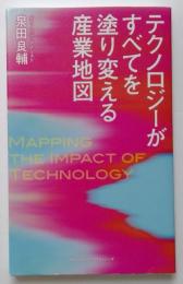 テクノロジーがすべてを塗り変える産業地図