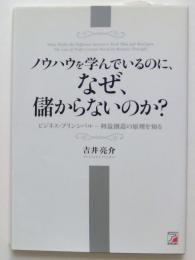 ノウハウを学んでいるのに、なぜ、儲からないのか？