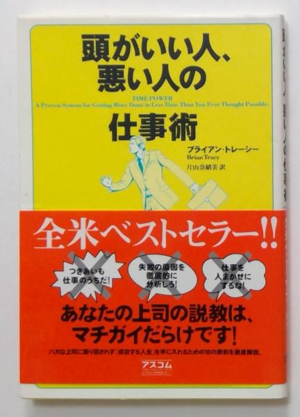 頭がいい人、悪い人の仕事術(ブライアン・トレーシー　著　片山奈緒美　古本、中古本、古書籍の通販は「日本の古本屋」　訳)　カディマ　日本の古本屋