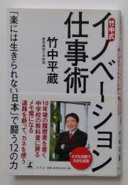 竹中式イノベーション仕事術 : 「楽には生きられない日本」で闘う12の力