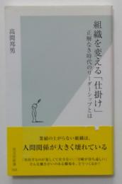 組織を変える「仕掛け」 : 正解なき時代のリーダーシップとは ＜光文社新書＞