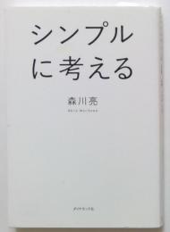 シンプルに考える