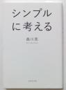 シンプルに考える