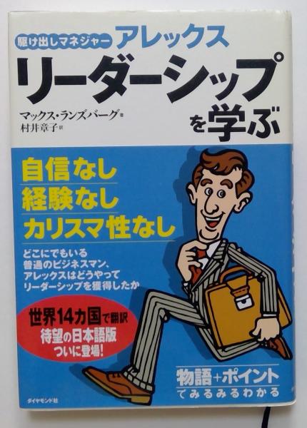 日本の古本屋　駆け出しマネージャーアレックス　カディマ　リーダーシップを学ぶ(マックス・ランズバーグ)　古本、中古本、古書籍の通販は「日本の古本屋」