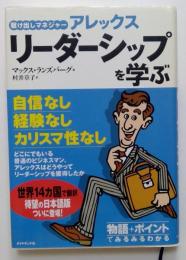 駆け出しマネージャーアレックス　リーダーシップを学ぶ