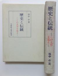 歴史と伝統―この大学を見よ