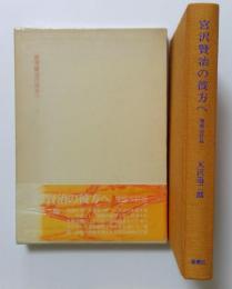 宮沢賢治の彼方へ　増補改訂版