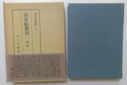 現代史資料44　国家総動員(二)政治