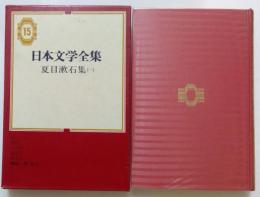 日本文学全集15 夏目漱石(一)