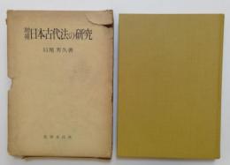 増補日本古代法の研究