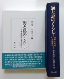 海と島のくらし　沿海諸地域の文化変化