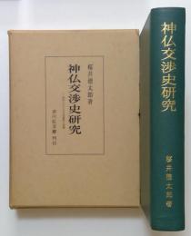 神仏交渉史研究―民俗における文化接触の問題