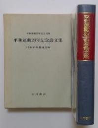 平和運動20年記念論文集