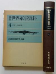 戦後世界軍事資料 4 1974ー1980年