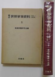 戦後世界軍事資料 1(1945~1969年)