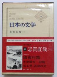 日本の文学21
