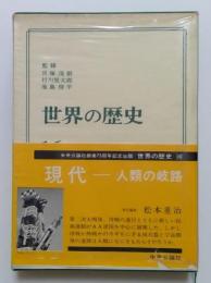 世界の歴史16 現代ー人類の岐路