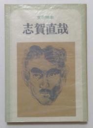 文芸読本　志賀直哉　