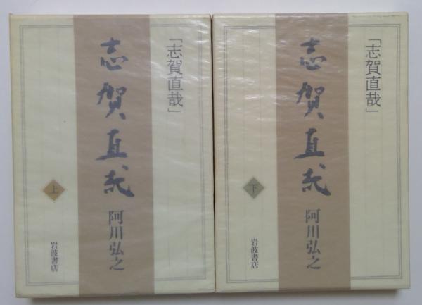 2巻揃い(阿川弘之)　日本の古本屋　カディマ　古本、中古本、古書籍の通販は「日本の古本屋」　志賀直哉　上下