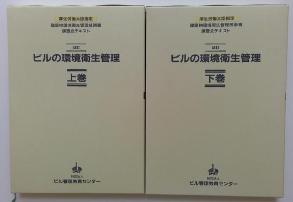 2024 お歳暮【公式】 - 人気ブランド 上下全2巻揃 ビルの環境衛生管理 改訂 古本、中古 / カディマ / 語学・辞書・学習参考書