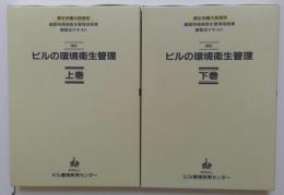 ビルの環境衛生管理　　上下全2巻揃　改訂