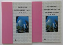 統括管理者講習会テキスト第(1版第2刷）　別冊「建築物環境衛生制度」(第1版第3刷)　2冊