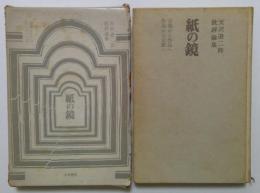 紙の鏡　天沢退二郎批評論集