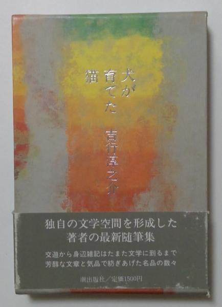 司馬遼太郎全集 第32巻 評論随筆集(司馬遼太郎) / カディマ