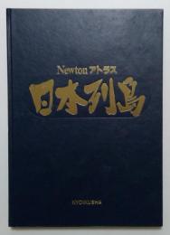 日本列島 ニュートンアトラス