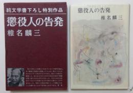 懲役人の告発＜純文学書下ろし特別作品＞