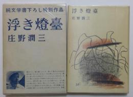 浮き燈台　純文学書下ろし特別作品