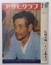 アサヒグラフ １９７２年２月１１日号 ジャングル生活２８年