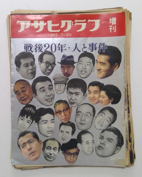 アサヒグラフ増刊号 1965年7月 戦後20年・人と事件 / カディマ
