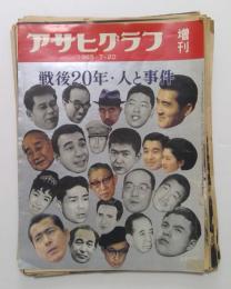 アサヒグラフ増刊号　1965年7月　戦後20年・人と事件