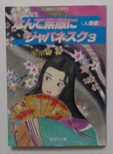 なんて素敵にジャパネスク3(氷室冴子) / 古本、中古本、古書籍の通販は
