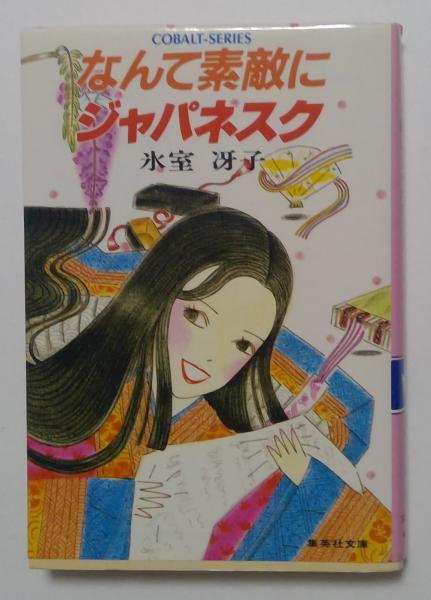 なんて素敵にジャパネスク(氷室冴子) / 古本、中古本、古書籍の通販は