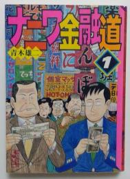 ナニワ金融道　講談社漫画文庫　4冊（1,2,4,5巻）