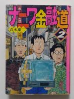 ナニワ金融道　講談社漫画文庫　4冊（1,2,4,5巻）