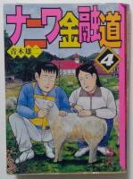 ナニワ金融道　講談社漫画文庫　4冊（1,2,4,5巻）