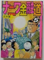 ナニワ金融道　講談社漫画文庫　4冊（1,2,4,5巻）