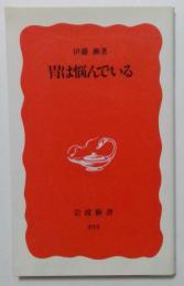 胃は悩んでいる　 岩波新書