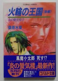 炎の蜃気楼シリーズ(17) 火輪の王国(後編) (コバルト文庫)