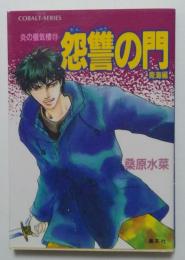 炎の蜃気楼シリーズ(23) 怨讐の門(青海編) (コバルト文庫)