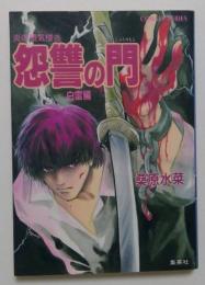 炎の蜃気楼(ミラージュ)〈25〉怨讐の門 白雷編 コバルト文庫