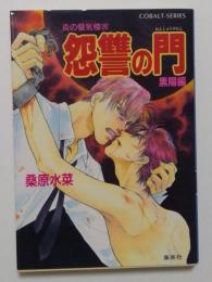 炎の蜃気楼シリーズ(26) 怨讐の門(黒陽編) (コバルト文庫)