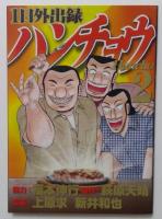 1日外出録ハンチョウ コミック 1,2巻 セット