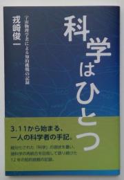 科学はひとつ: 宇宙物理学者による知的挑戦