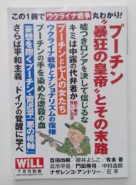 月刊WiLL(ウィル)2022年7月号別冊 プーチン“暴狂の皇帝"とその末路